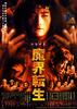 魔界转生/Makai tenshô