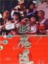 妖魔道Yao mo dao (1991)