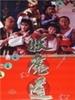 妖魔道/Yao mo dao(1991)