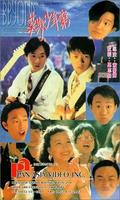 Beyond日记之莫欺少年穷Beyond ri zi zhi mo qi shao nian qiong (1991)