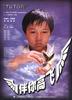 伴你高飞(1999)