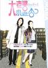 大老婆小老公/Cool Wife And Cute Husband(2006)