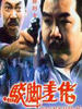驳脚差佬/Bok geuk cha lou(1991)