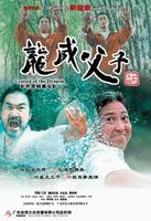 龙威父子Legend of the Dragon (2005)