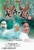 龙威父子/Legend of the Dragon(2005)