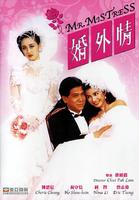 婚外情Mr. Mistress (1988)