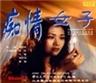痴情女子Girl Falls in Lovve (1992)