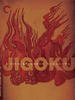 地狱/Jigoku(1960)