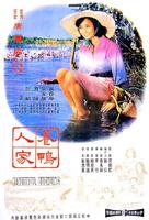养鸭人家Beautiful Duckling (1965)