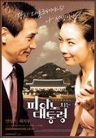 总统浪漫史/The Romantic President(2002)