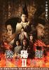 阴阳师2/Onmyoji 2(2003)
