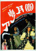 圆月弯刀/Yuan yue wan dao