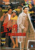 蓝江传之反飞组风云Laam Gong juen ji faan fei jo fung wan (1992)