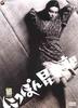 日本昆虫记/The Insect(1963)