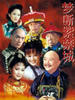 梦断紫禁城(2002)