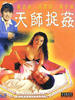 天师捉奸