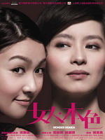 女人本色Wonder Women (2007)