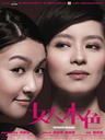 女人本色/Wonder Women(2007)