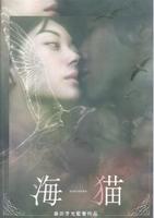 海猫Umineko (2004)