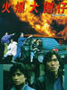 火爆大圈仔/Huo bao da quan zi(1993)