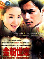 金粉世家The Story Of A Noble Family (2003)