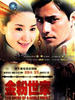金粉世家/The Story Of A Noble Family(2003)