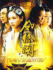 凤临阁(2005)