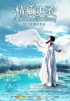 情癫大圣A Chinese Tall Story (2005)