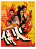 火并(1971)
