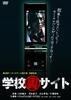 学校的地下网站/Gakko Ura Site(2009)