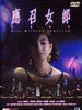 应召女郎1988/Ying zhao nu lang 1988