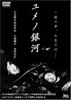 梦幻银河/Yume no ginga