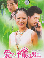 爱上单眼皮男生 (2005)