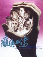 癫佬正传The Lunatics (1986)