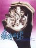 癫佬正传/The Lunatics(1986)