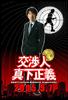 交涉人真下正义/Kôshônin Mashita Masayoshi(2005)