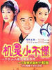机灵小不懂(2001)