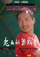 老五的奥斯卡Lao Wu's Oscar (2009)