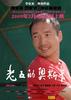 老五的奥斯卡/Lao Wu's Oscar(2009)
