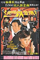 神勇铁金刚Chuet chung tit gam gong (2003)