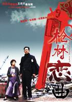 枪林恋曲Love Battlefield (2004)
