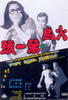 火鸟第一号/Huo niao di yi hao(1970)