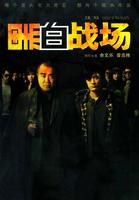 黑白战场Hak bak jin cheung (2005)