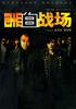 黑白战场/Hak bak jin cheung(2005)