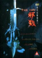 孽欲追击档案之邪杀Xie sha (1996)