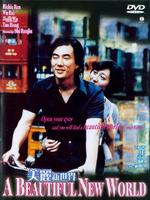 美丽新世界Meili xin shijie (1999)