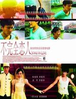 不完全恋人Stand In Love (2006)
