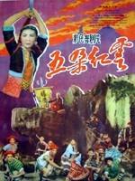 五朵红云Wu Duo Hong Yun (1959)