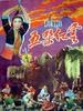 五朵红云(1959)