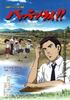 八田来了：台湾与水的故事/Pattenrai!!Minami no shima no mizu monogatari(2008)